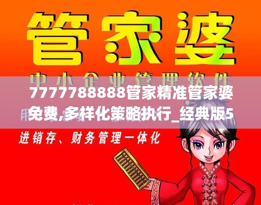 7777788888管家精准管家婆免费,多样化策略执行_经典版56.284-5