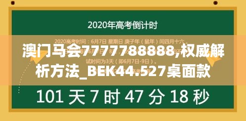 澳门马会7777788888,权威解析方法_BEK44.527桌面款