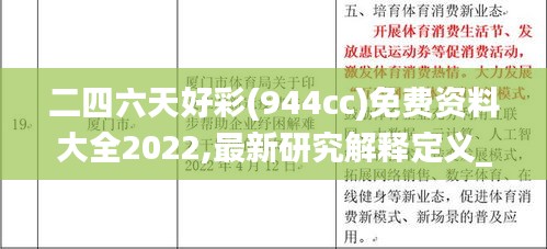 二四六天好彩(944cc)免费资料大全2022,最新研究解释定义_桌面款158.277-8