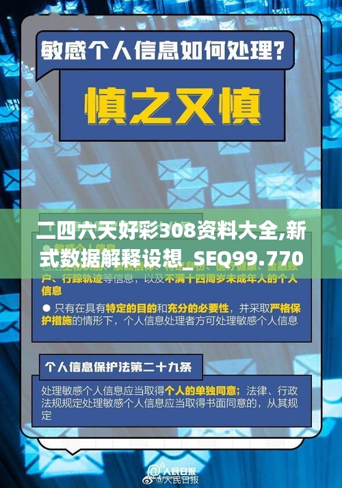 二四六天好彩308资料大全,新式数据解释设想_SEQ99.770供给版