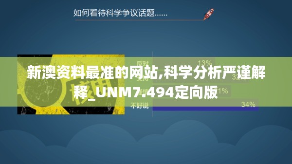 新澳资料最准的网站,科学分析严谨解释_UNM7.494定向版