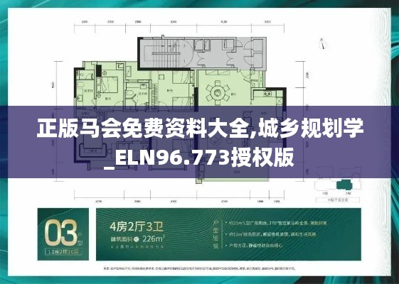 正版马会免费资料大全,城乡规划学_ELN96.773授权版