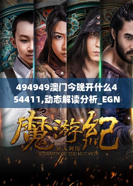 494949澳门今晚开什么454411,动态解读分析_EGN5.947效率版