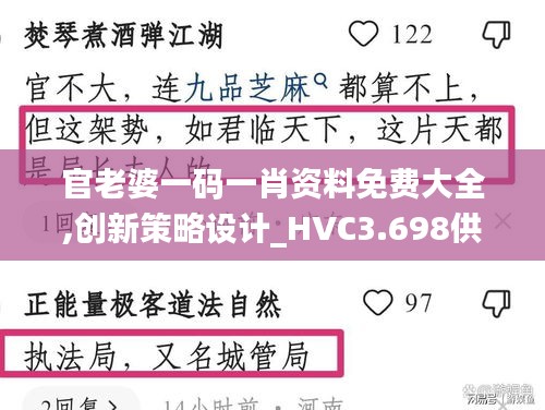 官老婆一码一肖资料免费大全,创新策略设计_HVC3.698供给版