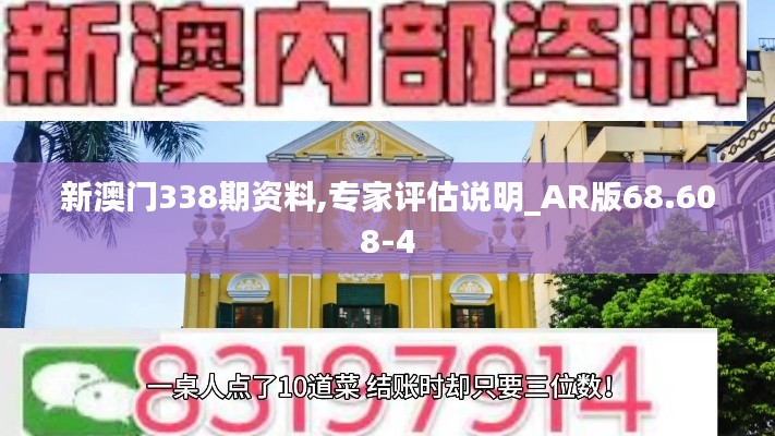 新澳门338期资料,专家评估说明_AR版68.608-4