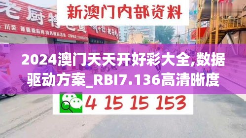 2024澳门天天开好彩大全,数据驱动方案_RBI7.136高清晰度版