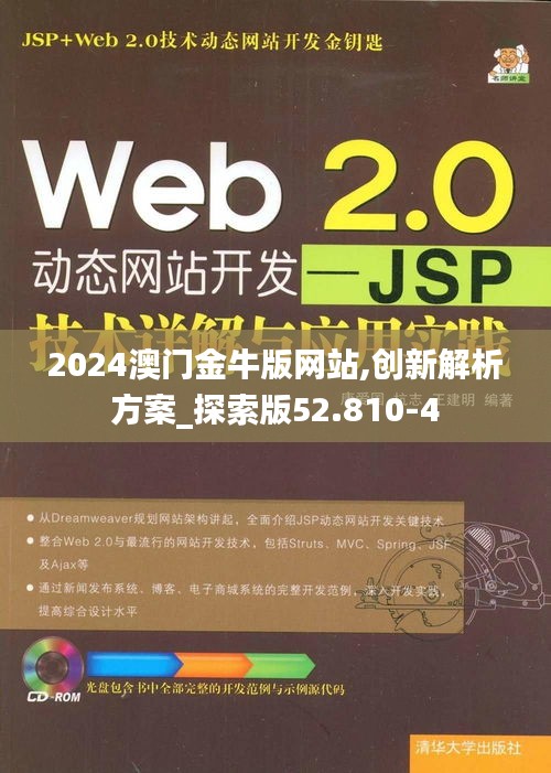 2024澳门金牛版网站,创新解析方案_探索版52.810-4