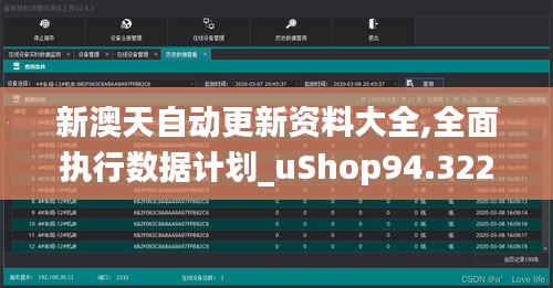 新澳天自动更新资料大全,全面执行数据计划_uShop94.322-7