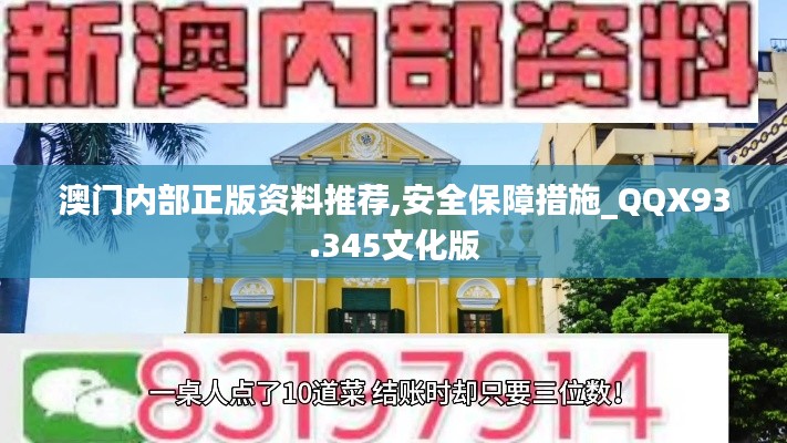 澳门内部正版资料推荐,安全保障措施_QQX93.345文化版