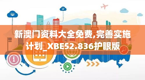 新澳门资料大全免费,完善实施计划_XBE52.836护眼版