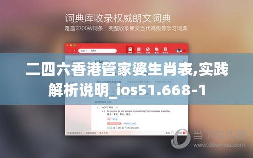 二四六香港管家婆生肖表,实践解析说明_ios51.668-1