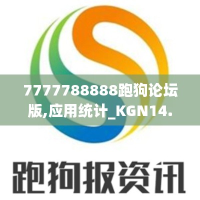 7777788888跑狗论坛版,应用统计_KGN14.292趣味版