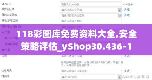 118彩图库免费资料大全,安全策略评估_yShop30.436-1