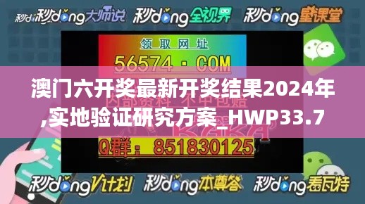 澳门六开奖最新开奖结果2024年,实地验证研究方案_HWP33.713极致版