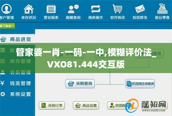 管家婆一肖-一码-一中,模糊评价法_VXO81.444交互版