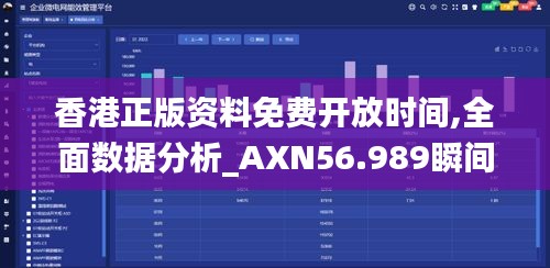 香港正版资料免费开放时间,全面数据分析_AXN56.989瞬间版