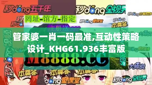 管家婆一肖一码最准,互动性策略设计_KHG61.936丰富版