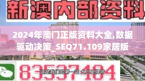 2024年澳门正版资料大全,数据驱动决策_SEQ71.109家居版