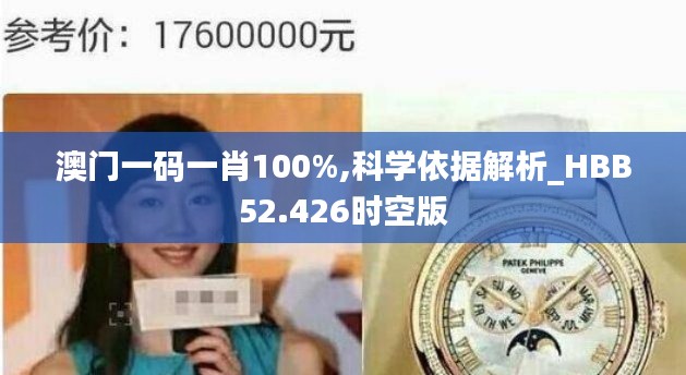 澳门一码一肖100%,科学依据解析_HBB52.426时空版