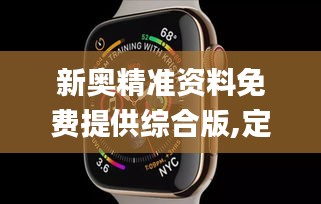 新奥精准资料免费提供综合版,定制化执行方案分析_watchOS36.551-7