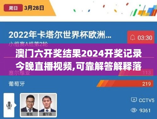 澳门六开奖结果2024开奖记录今晚直播视频,可靠解答解释落实_HDR39.508-8