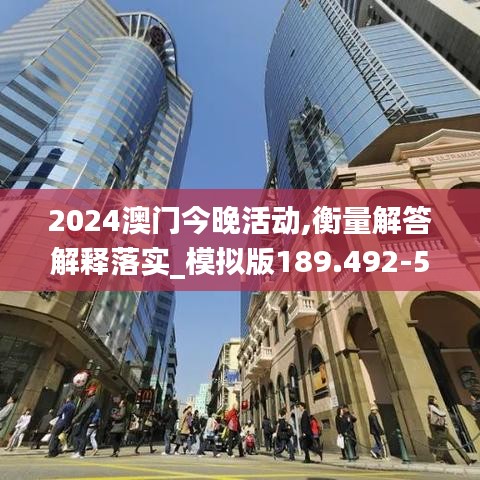 2024澳门今晚活动,衡量解答解释落实_模拟版189.492-5