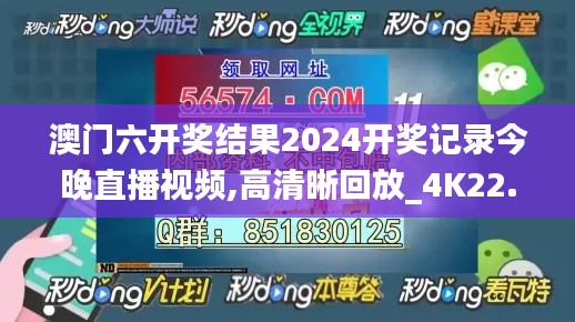 澳门六开奖结果2024开奖记录今晚直播视频,高清晰回放_4K22.365