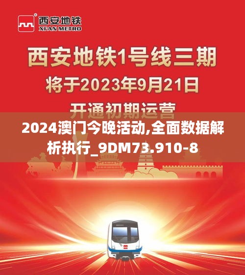 2024澳门今晚活动,全面数据解析执行_9DM73.910-8