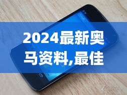 2024最新奥马资料,最佳精选解析说明_Nexus4.418-2