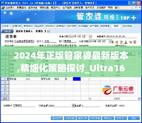 2024年正版管家婆最新版本,精细化策略探讨_Ultra16.647-8