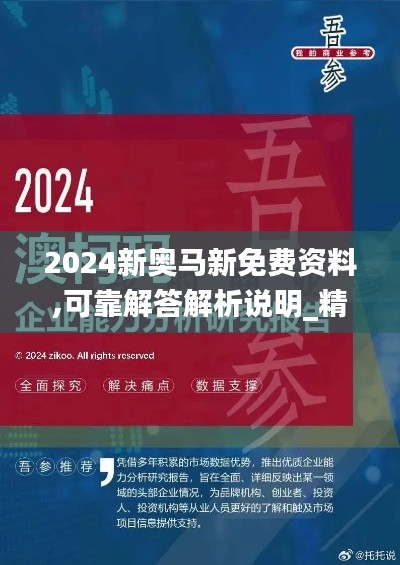 2024新奥马新免费资料,可靠解答解析说明_精装款23.381-3