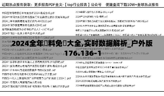 2024全年資料免費大全,实时数据解析_户外版176.136-1