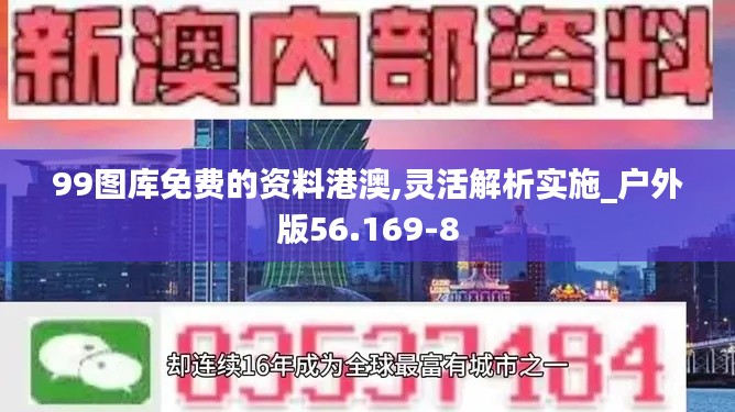 99图库免费的资料港澳,灵活解析实施_户外版56.169-8