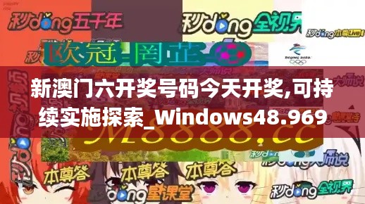 新澳门六开奖号码今天开奖,可持续实施探索_Windows48.969-5