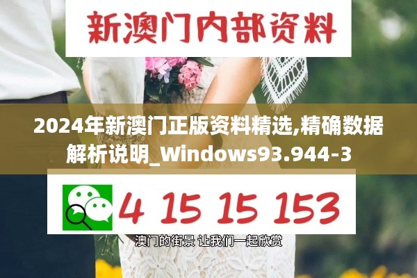 2024年新澳门正版资料精选,精确数据解析说明_Windows93.944-3