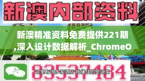 新澳精准资料免费提供221期,深入设计数据解析_ChromeOS7.663-9