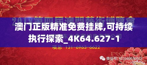 澳门正版精准免费挂牌,可持续执行探索_4K64.627-1