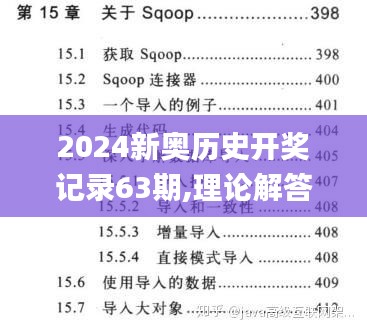 2024新奥历史开奖记录63期,理论解答解析说明_铂金版26.171-1