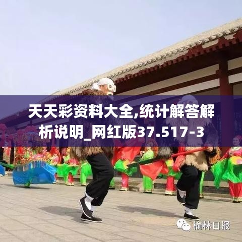 天天彩资料大全,统计解答解析说明_网红版37.517-3