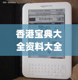 香港宝典大全资料大全,深入应用数据执行_Kindle82.883-1