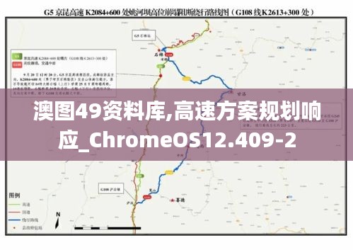 澳图49资料库,高速方案规划响应_ChromeOS12.409-2