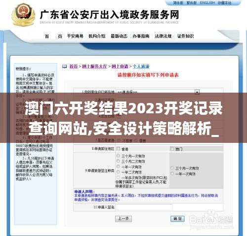 澳门六开奖结果2023开奖记录查询网站,安全设计策略解析_RX版17.817-4