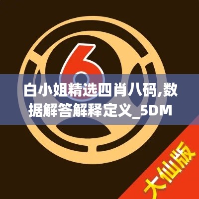 白小姐精选四肖八码,数据解答解释定义_5DM48.851-2