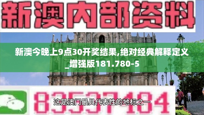 新澳今晚上9点30开奖结果,绝对经典解释定义_增强版181.780-5