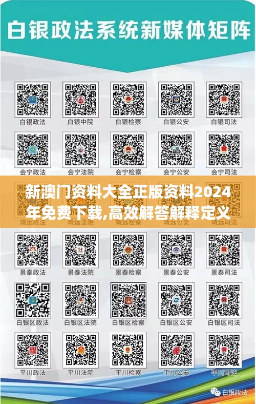 新澳门资料大全正版资料2024年免费下载,高效解答解释定义_7DM143.722-8