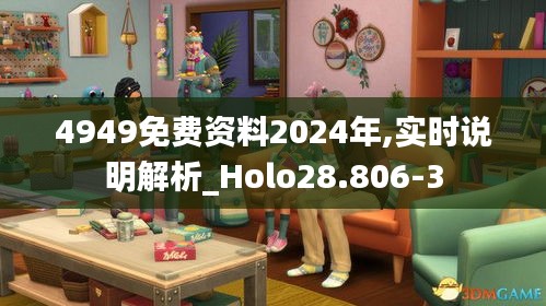 4949免费资料2024年,实时说明解析_Holo28.806-3