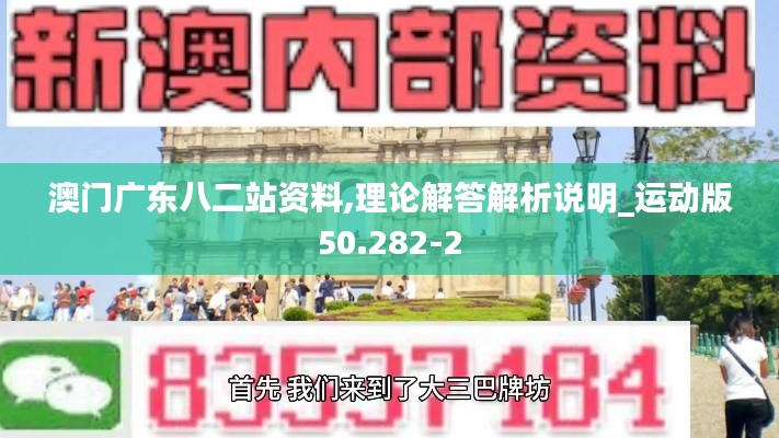 澳门广东八二站资料,理论解答解析说明_运动版50.282-2