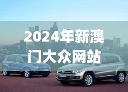 2024年新澳门大众网站,实地考察分析数据_V30.952-3