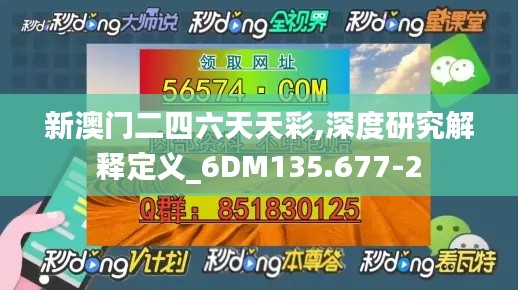 新澳门二四六天天彩,深度研究解释定义_6DM135.677-2