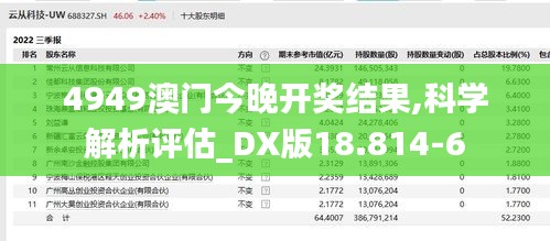 4949澳门今晚开奖结果,科学解析评估_DX版18.814-6